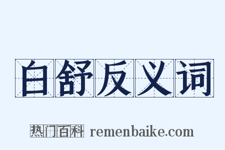 白舒反义词是什么意思的图片